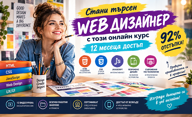 Стани търсен WEB дизайнер с този онлайн курс – 12 месеца достъп с 92% отстъпка!